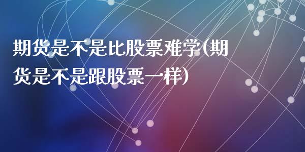 期货是不是比股票难学(期货是不是跟股票一样)_https://www.zghnxxa.com_黄金期货_第1张