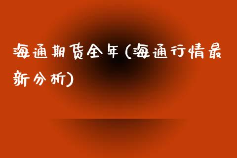 海通期货全年(海通行情最新分析)_https://www.zghnxxa.com_内盘期货_第1张