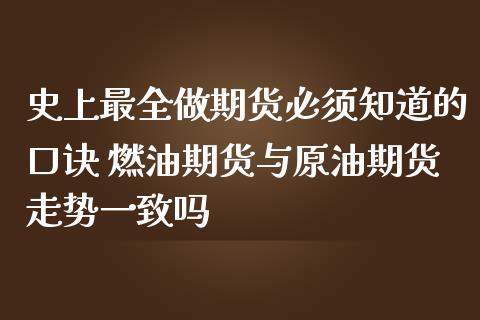 史上最全做期货必须知道的口诀 燃油期货与原油期货走势一致吗_https://www.zghnxxa.com_期货直播室_第1张