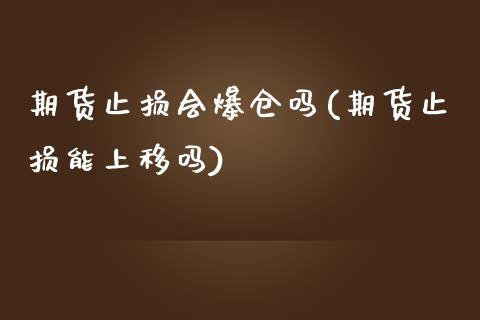 期货止损会爆仓吗(期货止损能上移吗)_https://www.zghnxxa.com_黄金期货_第1张