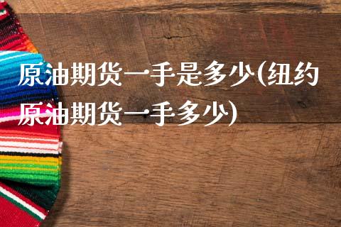 原油期货一手是多少(纽约原油期货一手多少)_https://www.zghnxxa.com_内盘期货_第1张