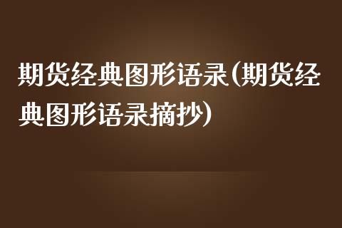 期货经典图形语录(期货经典图形语录摘抄)_https://www.zghnxxa.com_黄金期货_第1张