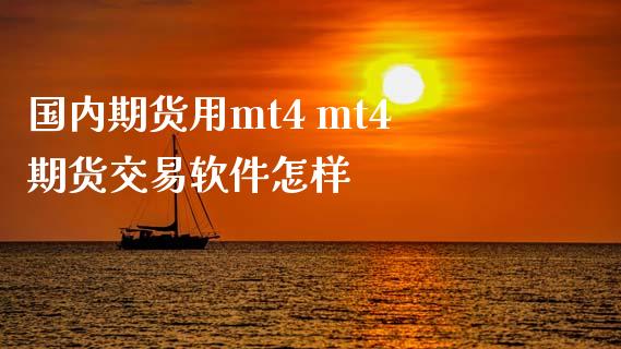 国内期货用mt4 mt4期货交易软件怎样_https://www.zghnxxa.com_黄金期货_第1张