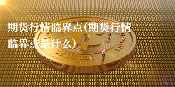 期货行情临界点(期货行情临界点是什么)_https://www.zghnxxa.com_期货直播室_第1张