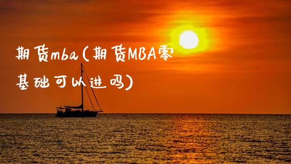 期货mba(期货MBA零基础可以进吗)_https://www.zghnxxa.com_期货直播室_第1张