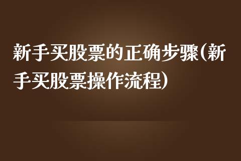 新手买股票的正确步骤(新手买股票操作流程)_https://www.zghnxxa.com_期货直播室_第1张