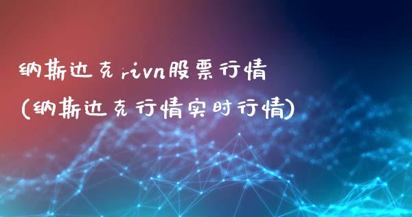 纳斯达克rivn股票行情(纳斯达克行情实时行情)_https://www.zghnxxa.com_内盘期货_第1张