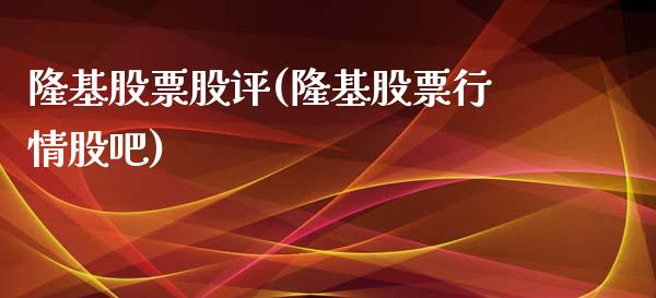 隆基股票股评(隆基股票行情股吧)_https://www.zghnxxa.com_国际期货_第1张