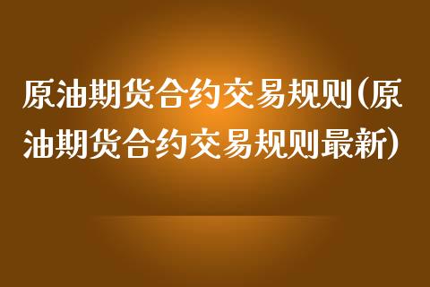 原油期货合约交易规则(原油期货合约交易规则最新)_https://www.zghnxxa.com_黄金期货_第1张