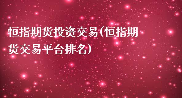 恒指期货投资交易(恒指期货交易平台排名)_https://www.zghnxxa.com_黄金期货_第1张