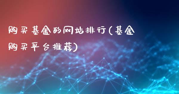 购买基金的网站排行(基金购买平台推荐)_https://www.zghnxxa.com_黄金期货_第1张