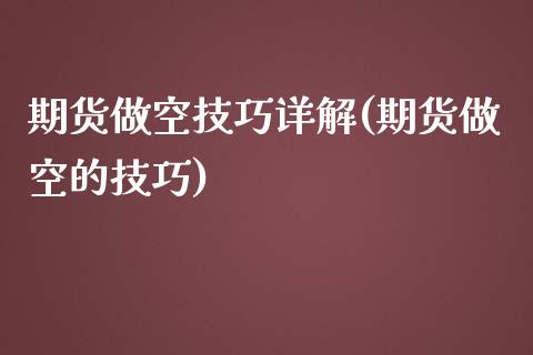 期货做空技巧详解(期货做空的技巧)_https://www.zghnxxa.com_期货直播室_第1张