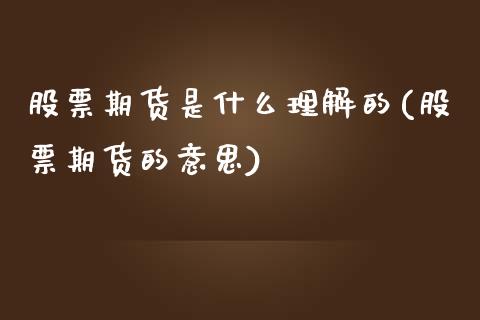 股票期货是什么理解的(股票期货的意思)_https://www.zghnxxa.com_黄金期货_第1张