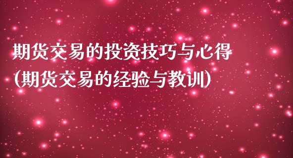 期货交易的投资技巧与心得(期货交易的经验与教训)_https://www.zghnxxa.com_内盘期货_第1张