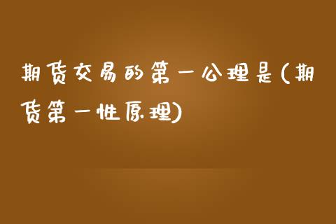 期货交易的第一公理是(期货第一性原理)_https://www.zghnxxa.com_黄金期货_第1张