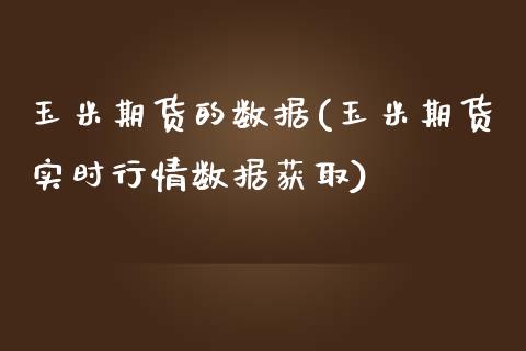 玉米期货的数据(玉米期货实时行情数据获取)_https://www.zghnxxa.com_黄金期货_第1张