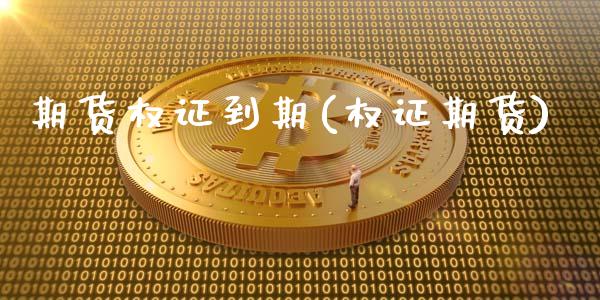 期货权证到期(权证期货)_https://www.zghnxxa.com_内盘期货_第1张