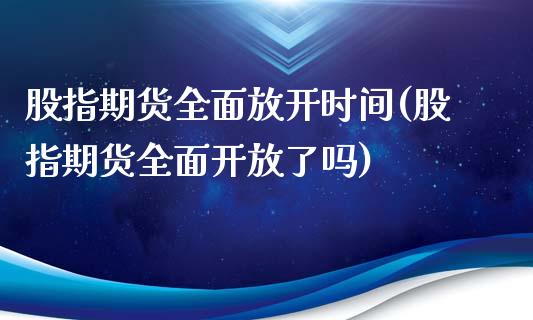 股指期货全面放开时间(股指期货全面开放了吗)_https://www.zghnxxa.com_国际期货_第1张