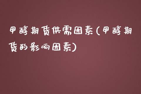 甲醇期货供需因素(甲醇期货的影响因素)_https://www.zghnxxa.com_国际期货_第1张