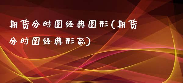 期货分时图经典图形(期货分时图经典形态)_https://www.zghnxxa.com_期货直播室_第1张