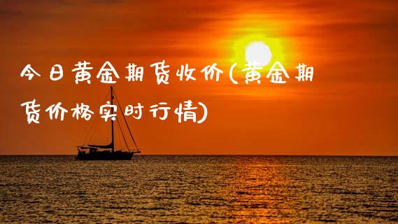 今日黄金期货收价(黄金期货价格实时行情)_https://www.zghnxxa.com_期货直播室_第1张