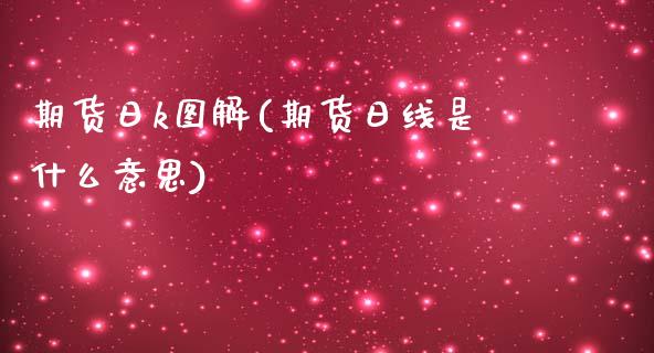 期货日k图解(期货日线是什么意思)_https://www.zghnxxa.com_国际期货_第1张