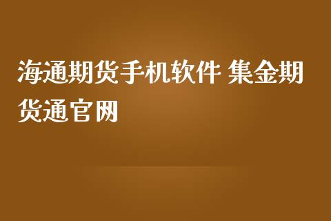 海通期货手机软件 集金期货通官网_https://www.zghnxxa.com_黄金期货_第1张