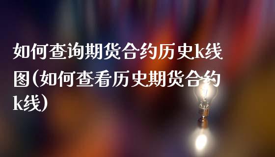 如何查询期货合约历史k线图(如何查看历史期货合约k线)_https://www.zghnxxa.com_国际期货_第1张