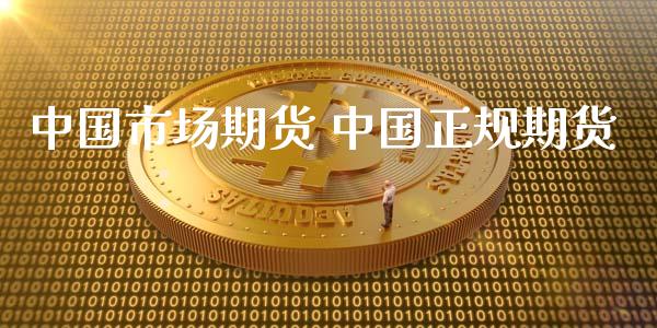 中国市场期货 中国正规期货_https://www.zghnxxa.com_国际期货_第1张