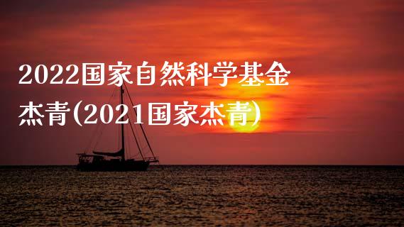 2022国家自然科学基金杰青(2021国家杰青)_https://www.zghnxxa.com_期货直播室_第1张