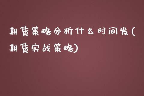 期货策略分析什么时间发(期货实战策略)_https://www.zghnxxa.com_黄金期货_第1张