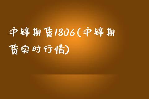 沪锌期货1806(沪锌期货实时行情)_https://www.zghnxxa.com_期货直播室_第1张