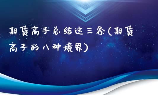 期货高手总结这三条(期货高手的八种境界)_https://www.zghnxxa.com_国际期货_第1张