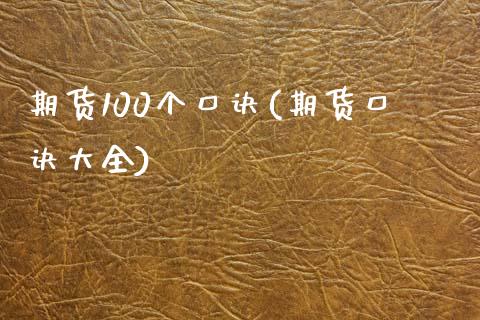 期货100个口诀(期货口诀大全)_https://www.zghnxxa.com_内盘期货_第1张