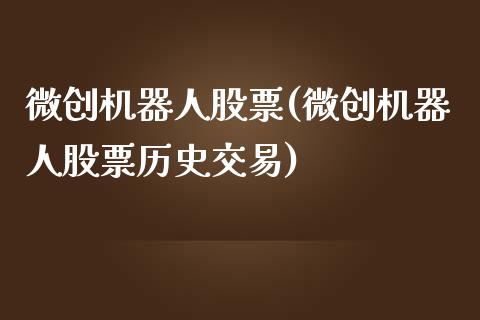 微创机器人股票(微创机器人股票历史交易)_https://www.zghnxxa.com_期货直播室_第1张