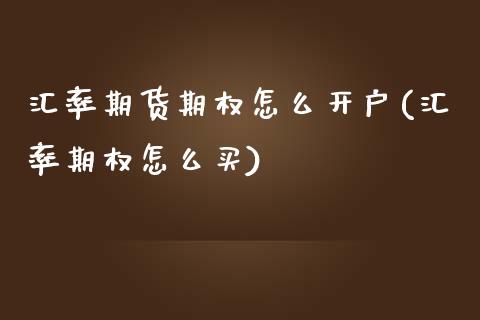 汇率期货期权怎么开户(汇率期权怎么买)_https://www.zghnxxa.com_国际期货_第1张