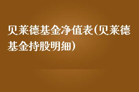 贝莱德基金净值表(贝莱德基金持股明细)_https://www.zghnxxa.com_内盘期货_第1张