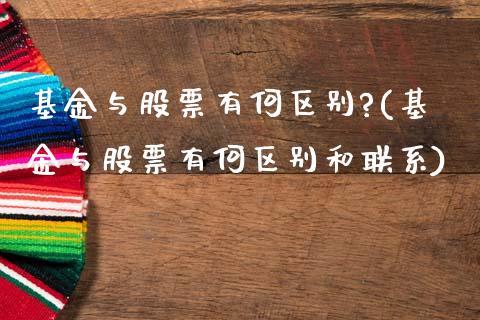 基金与股票有何区别?(基金与股票有何区别和联系)_https://www.zghnxxa.com_内盘期货_第1张