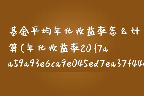 基金平均年化收益率怎么计算(年化收益率20%以上的基金)_https://www.zghnxxa.com_黄金期货_第1张