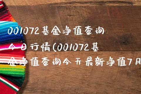 001072基金净值查询今日行情(001072基金净值查询今天最新净值7月15日净值)_https://www.zghnxxa.com_内盘期货_第1张