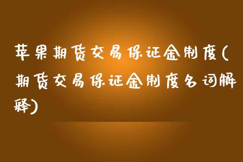 苹果期货交易保证金制度(期货交易保证金制度名词解释)_https://www.zghnxxa.com_国际期货_第1张