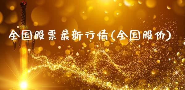 全国股票最新行情(全国股价)_https://www.zghnxxa.com_黄金期货_第1张