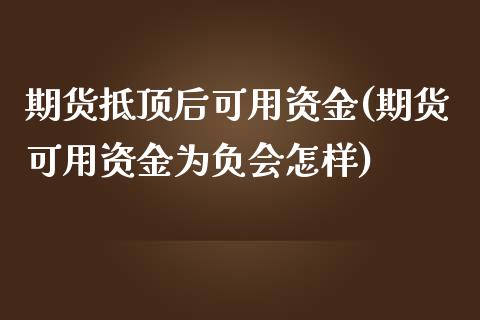 期货抵顶后可用资金(期货可用资金为负会怎样)_https://www.zghnxxa.com_内盘期货_第1张