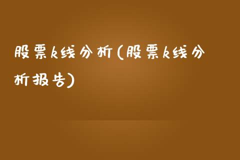 股票k线分析(股票k线分析报告)_https://www.zghnxxa.com_国际期货_第1张