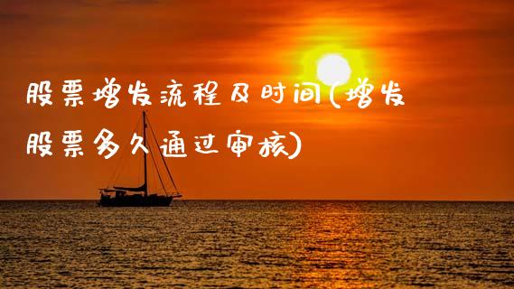 股票增发流程及时间(增发股票多久通过审核)_https://www.zghnxxa.com_黄金期货_第1张