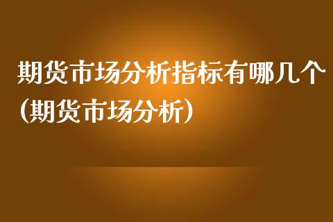 期货市场分析指标有哪几个(期货市场分析)_https://www.zghnxxa.com_期货直播室_第1张