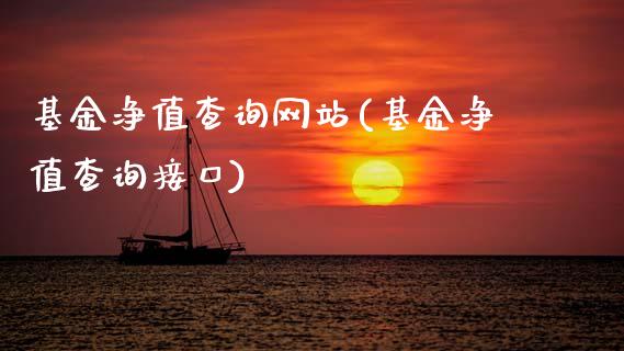 基金净值查询网站(基金净值查询接口)_https://www.zghnxxa.com_内盘期货_第1张