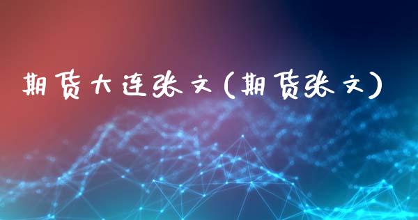 期货大连张文(期货张文)_https://www.zghnxxa.com_内盘期货_第1张