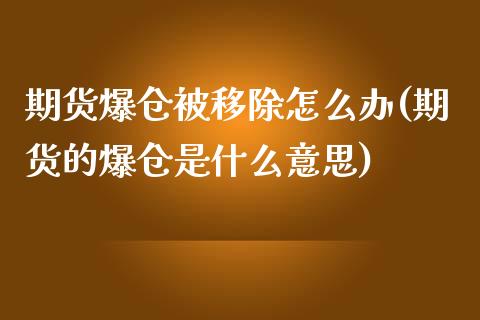 期货爆仓被移除怎么办(期货的爆仓是什么意思)_https://www.zghnxxa.com_国际期货_第1张