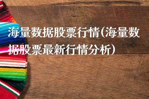 海量数据股票行情(海量数据股票最新行情分析)_https://www.zghnxxa.com_国际期货_第1张